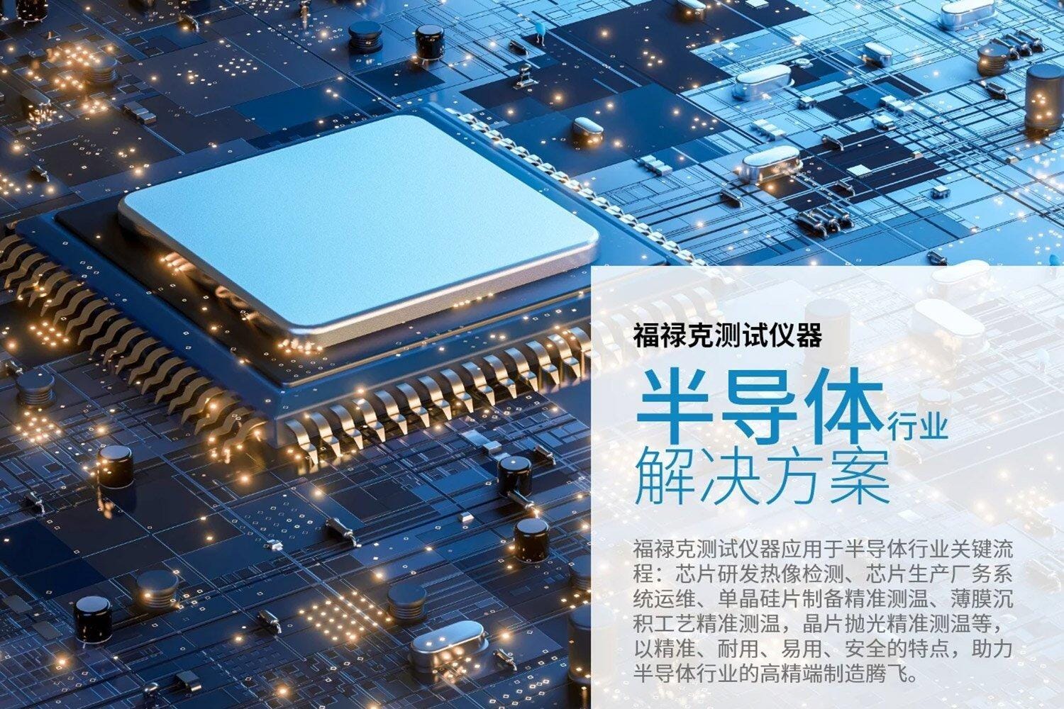 福祿克半導(dao)體(ti)行業解決方(fang)案