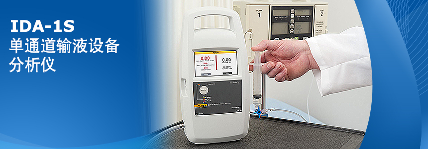 IDA-1S單(dan)通(tong)道輸(shu)液設(shè)備(bei)分(fēn)析儀